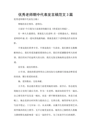 优秀教师期中代表发言稿范文3篇