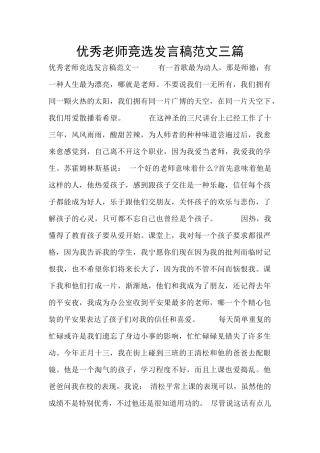 优秀教师竞选发言稿范文三篇