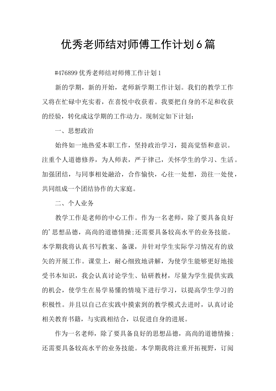 优秀教师结对师傅工作计划6篇_第1页