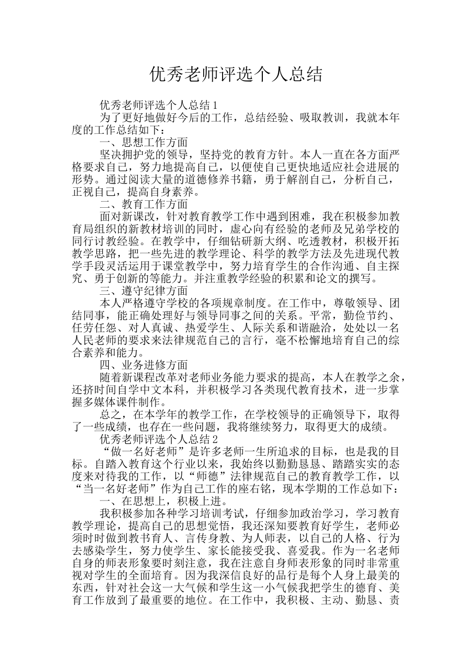 优秀教师评选个人总结_第1页