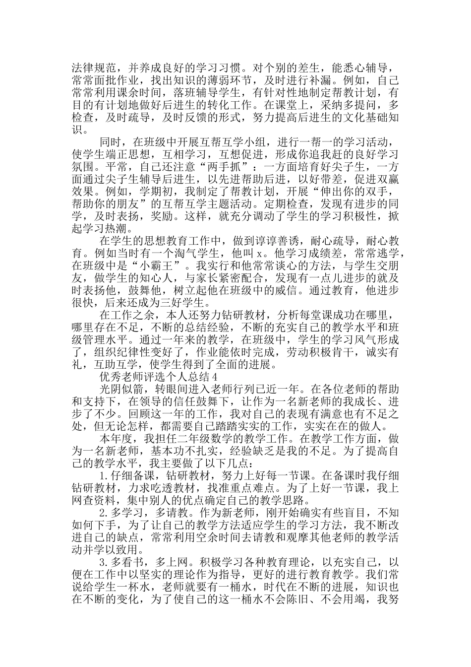 优秀教师评选个人总结_第3页