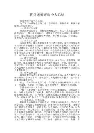 优秀教师评选个人总结
