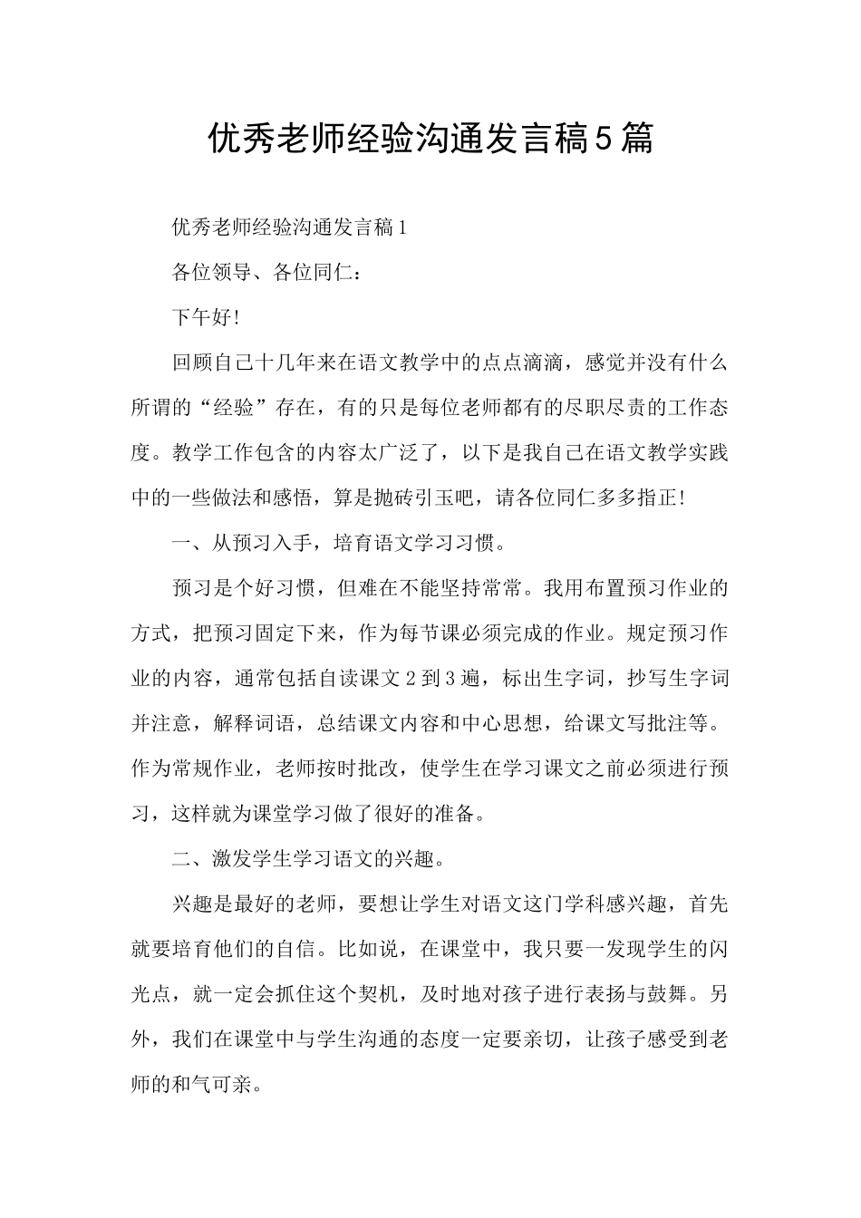 优秀教师经验交流发言稿5篇_第1页