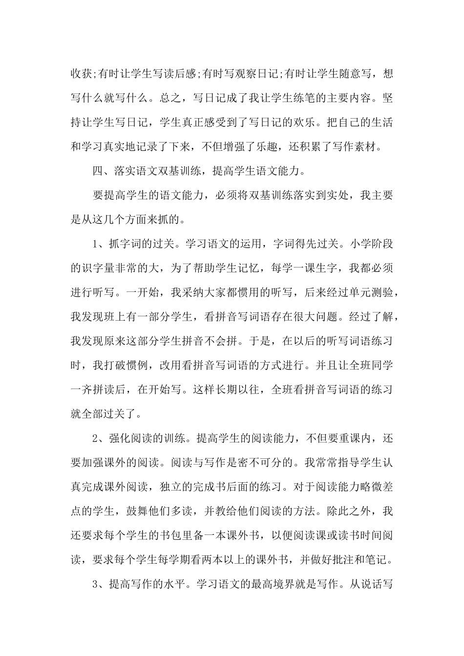 优秀教师经验交流发言稿5篇_第3页