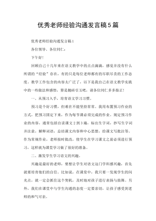 优秀教师经验交流发言稿5篇