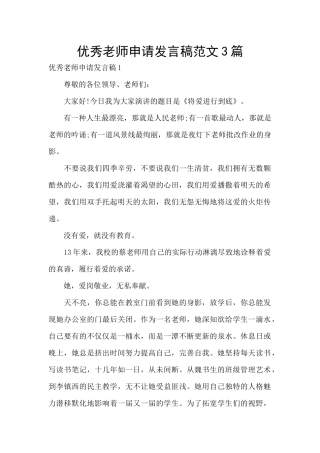 优秀教师申请发言稿范文3篇