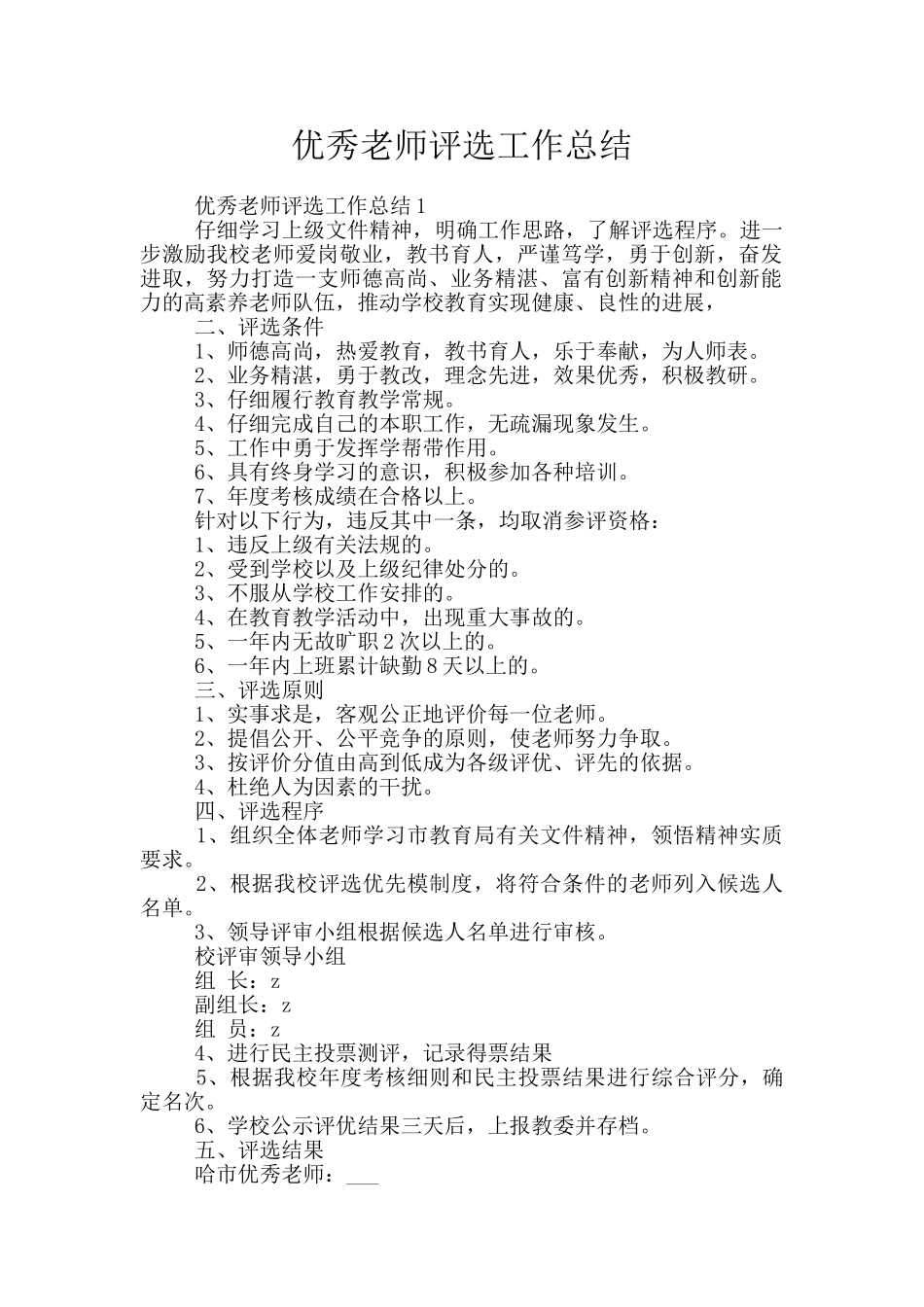 优秀教师评选工作总结_第1页