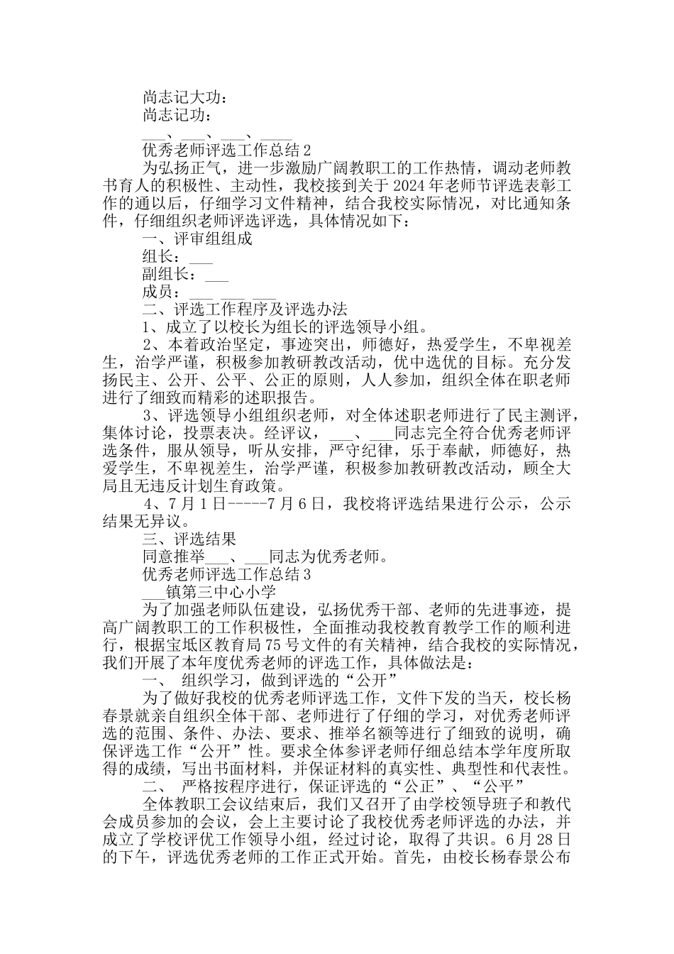 优秀教师评选工作总结_第2页