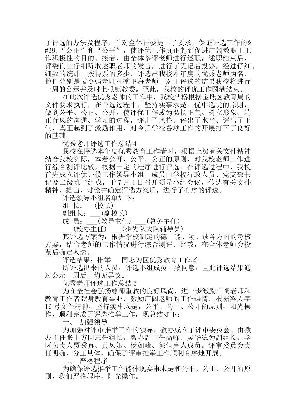 优秀教师评选工作总结_第3页