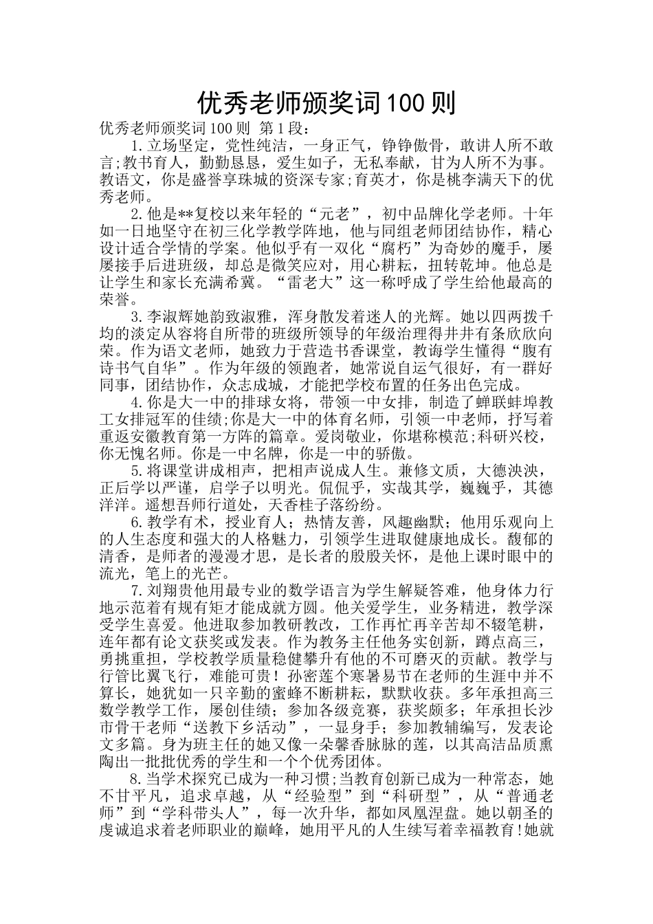 优秀教师颁奖词100则_第1页