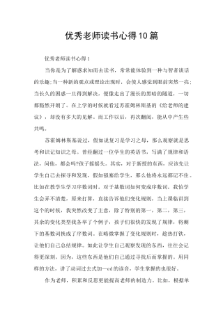 优秀教师读书心得10篇