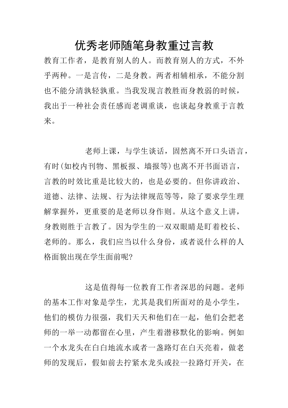 优秀教师随笔身教重过言教_第1页