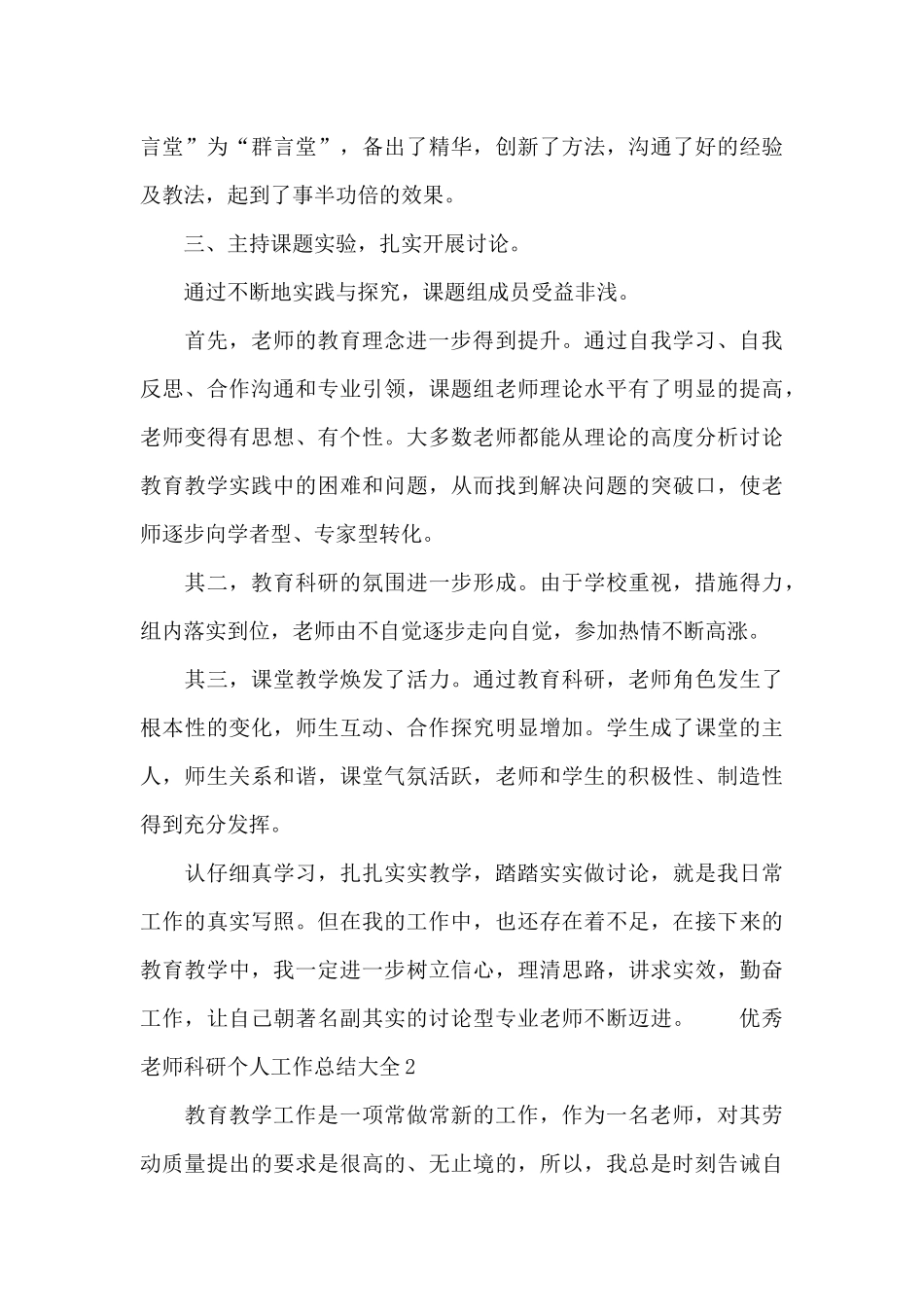 优秀教师科研个人工作总结大全_第3页