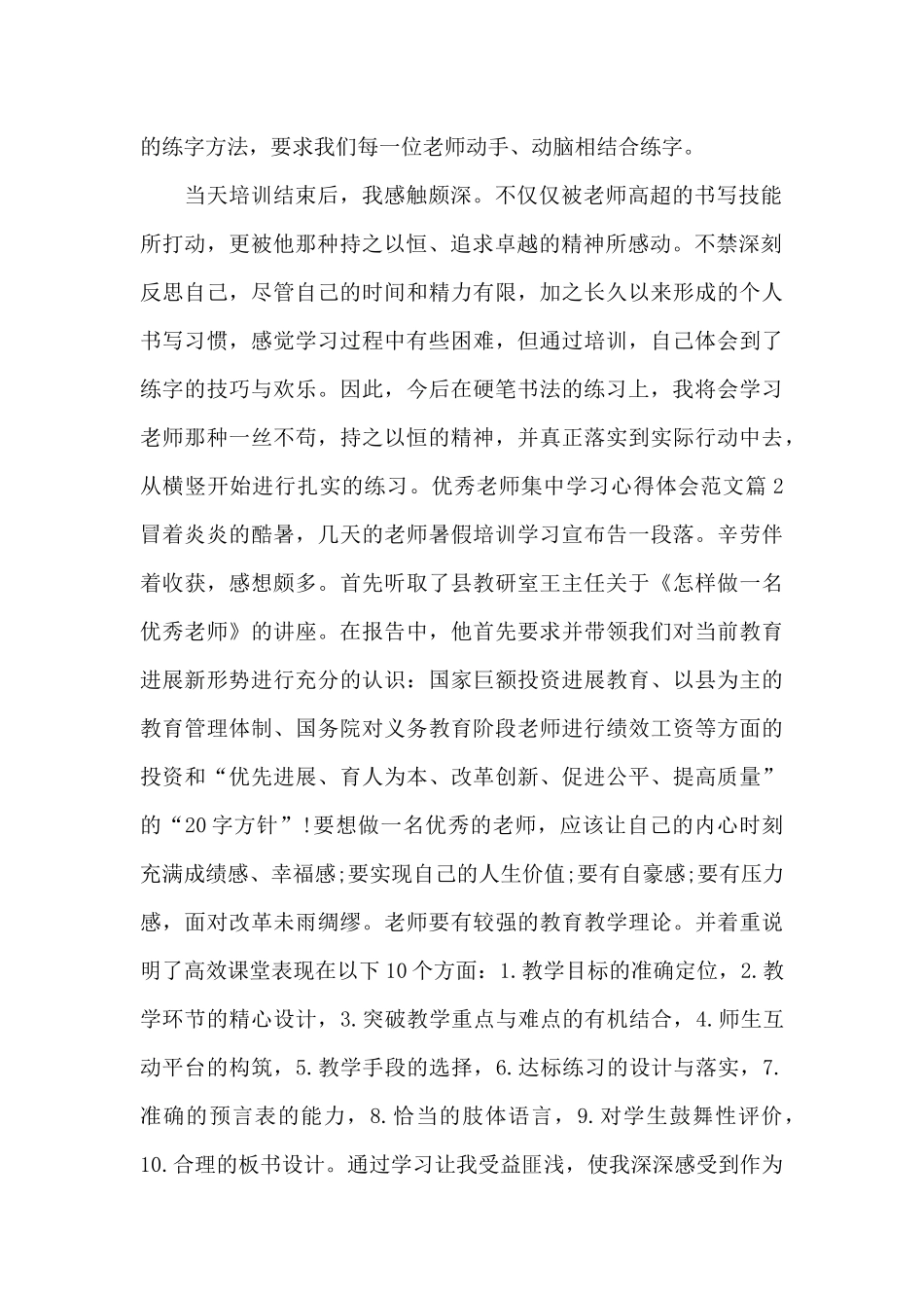 优秀教师集中学习心得体会范文_第2页