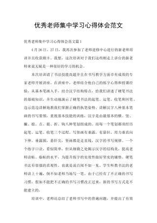 优秀教师集中学习心得体会范文