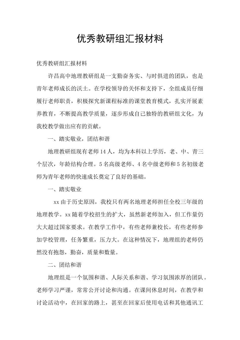 优秀教研组汇报材料_第1页