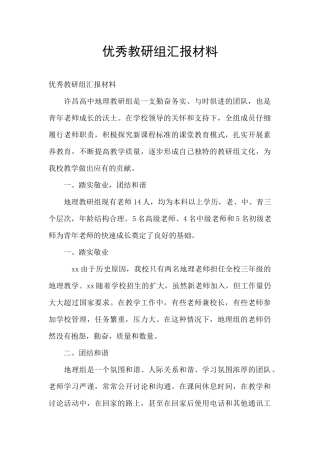 优秀教研组汇报材料