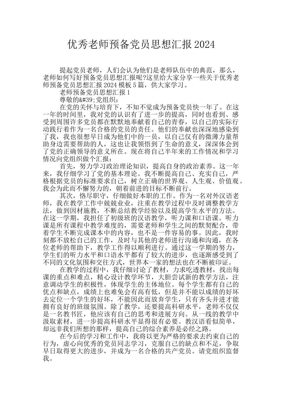 优秀教师预备党员思想汇报2024_第1页