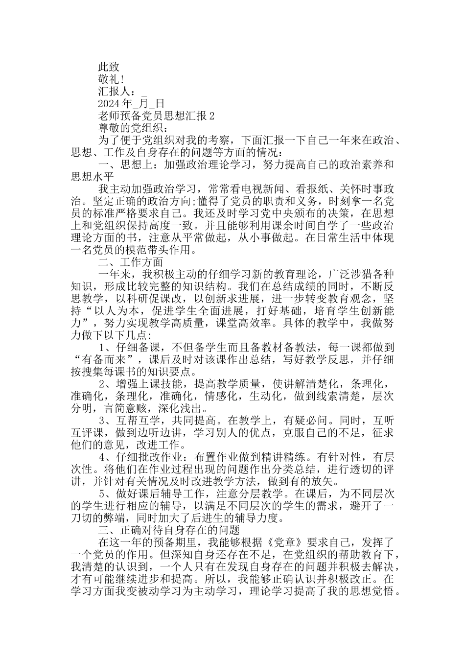 优秀教师预备党员思想汇报2024_第2页