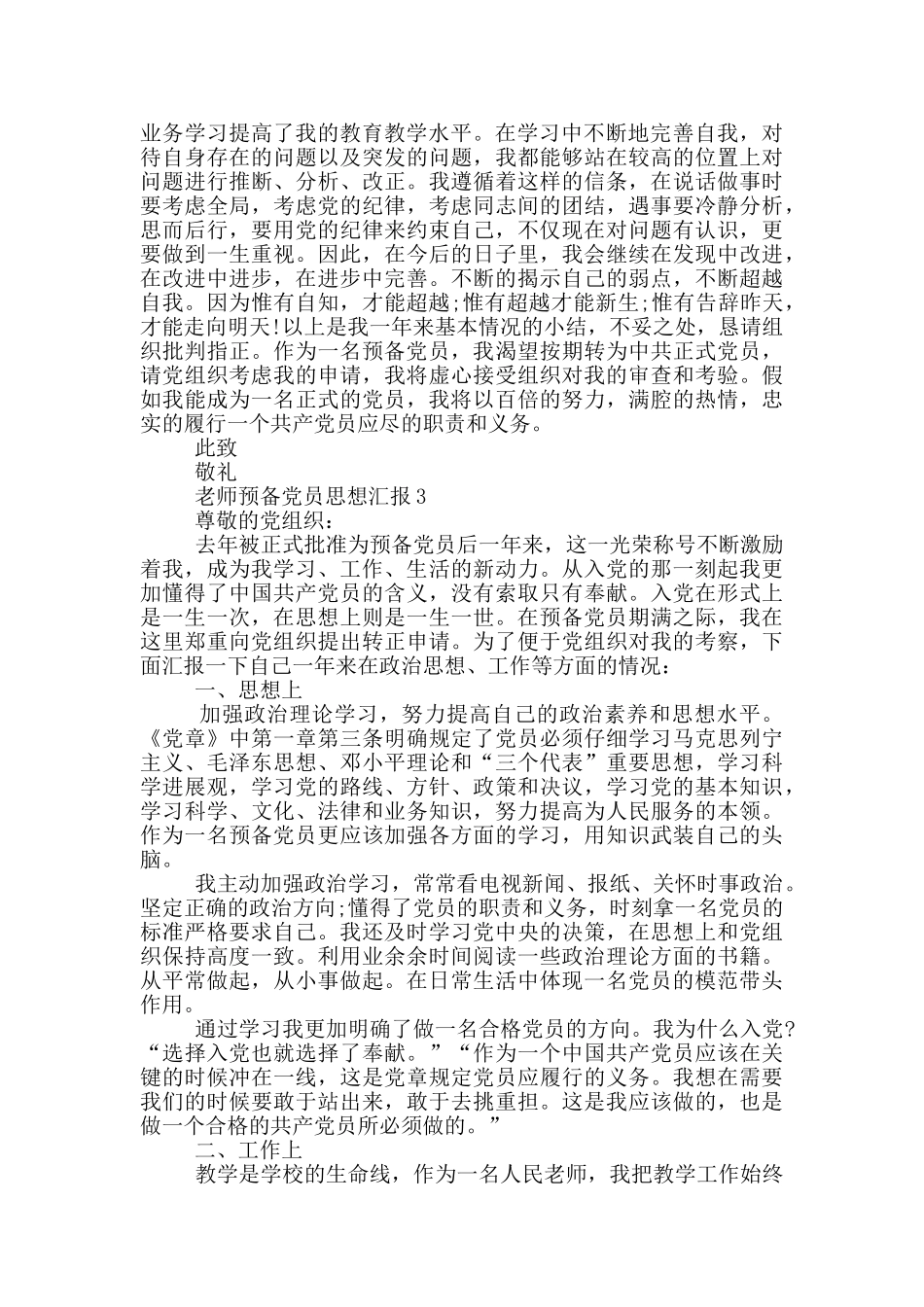 优秀教师预备党员思想汇报2024_第3页