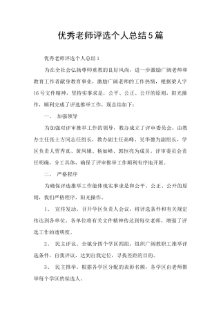 优秀教师评选个人总结5篇