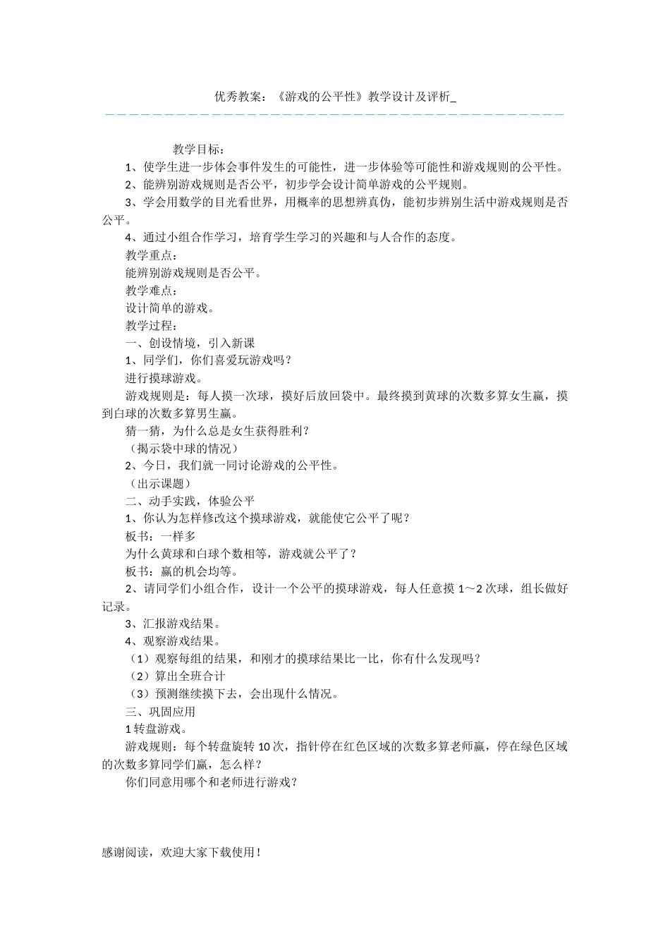 优秀教案：《游戏的公平性》教学设计及评析_第1页