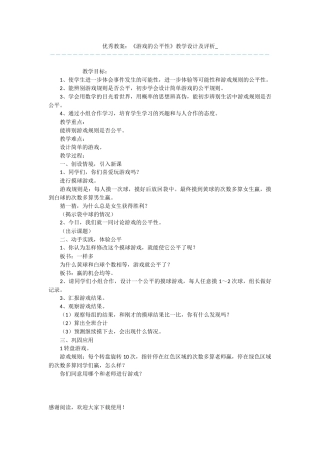 优秀教案：《游戏的公平性》教学设计及评析