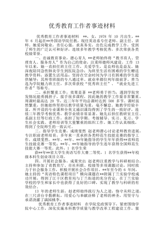 优秀教育工作者事迹材料