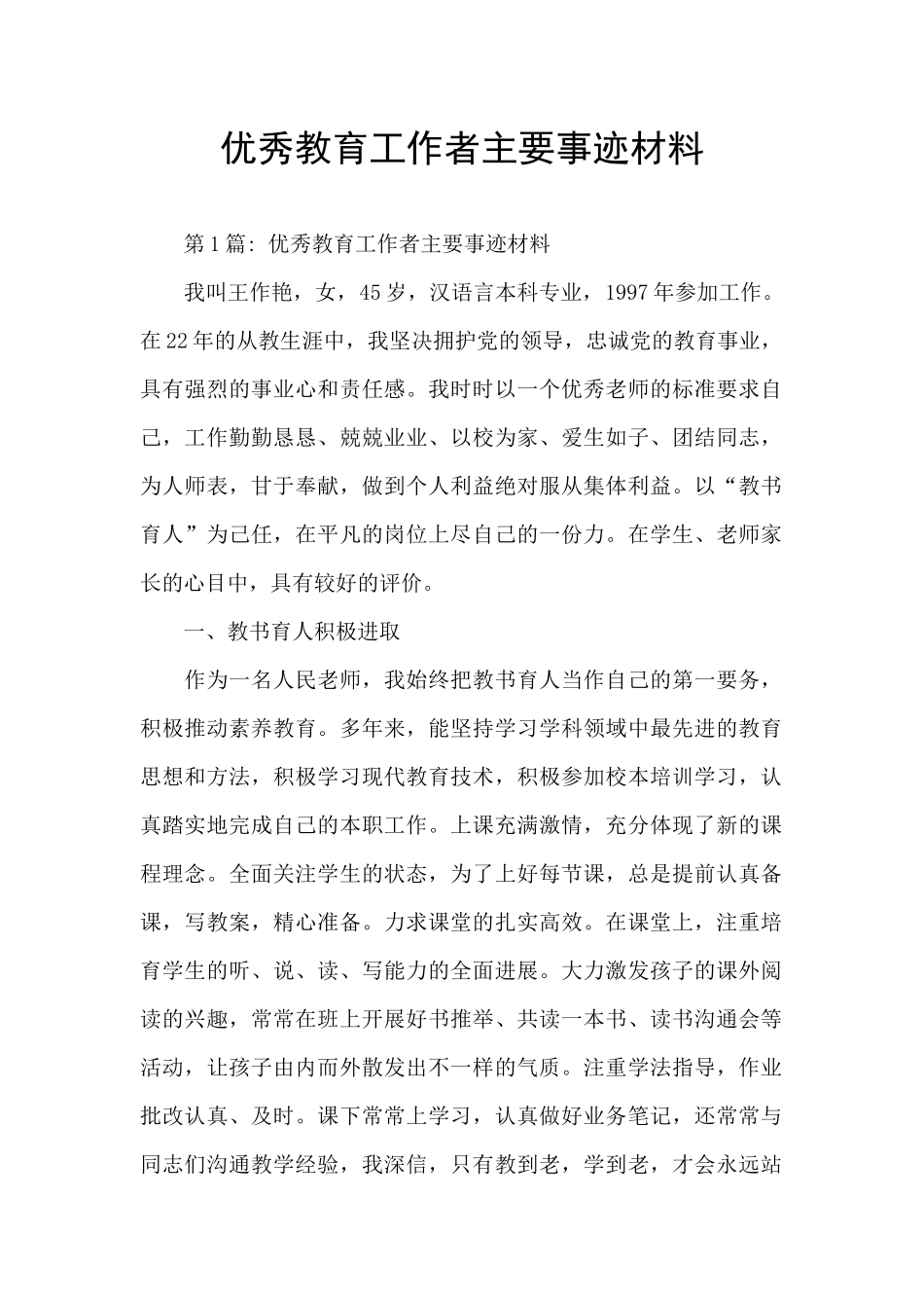 优秀教育工作者主要事迹材料_第1页