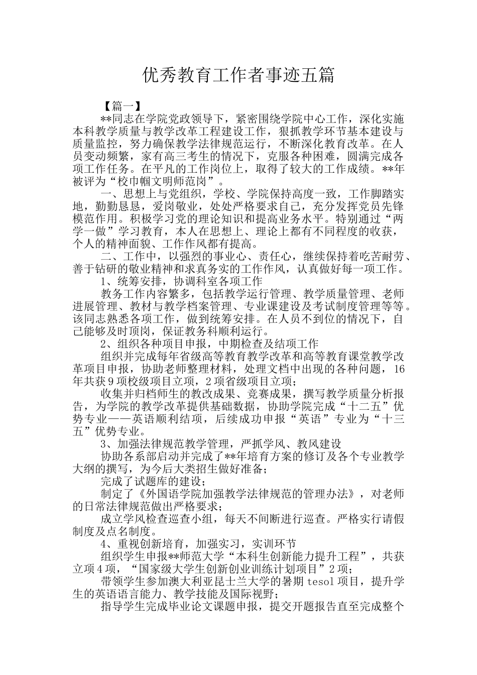 优秀教育工作者事迹五篇_第1页