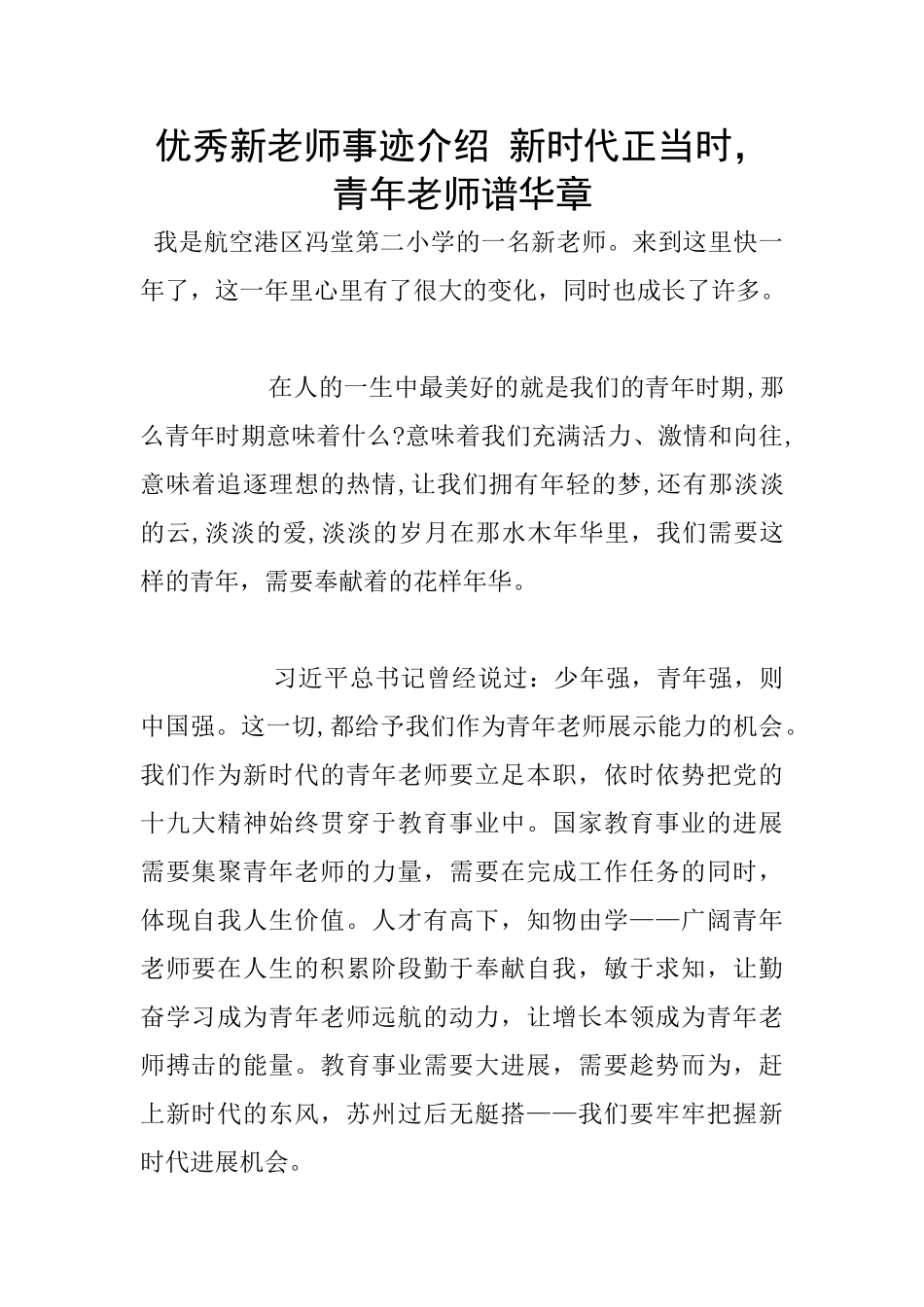 优秀新教师事迹介绍_第1页