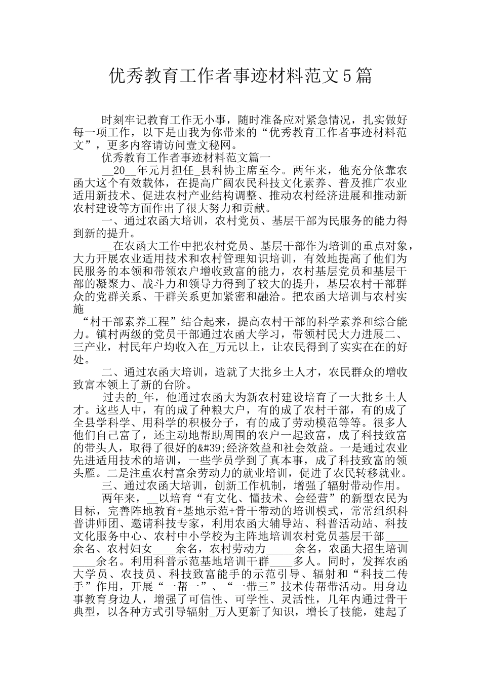 优秀教育工作者事迹材料范文5篇_第1页