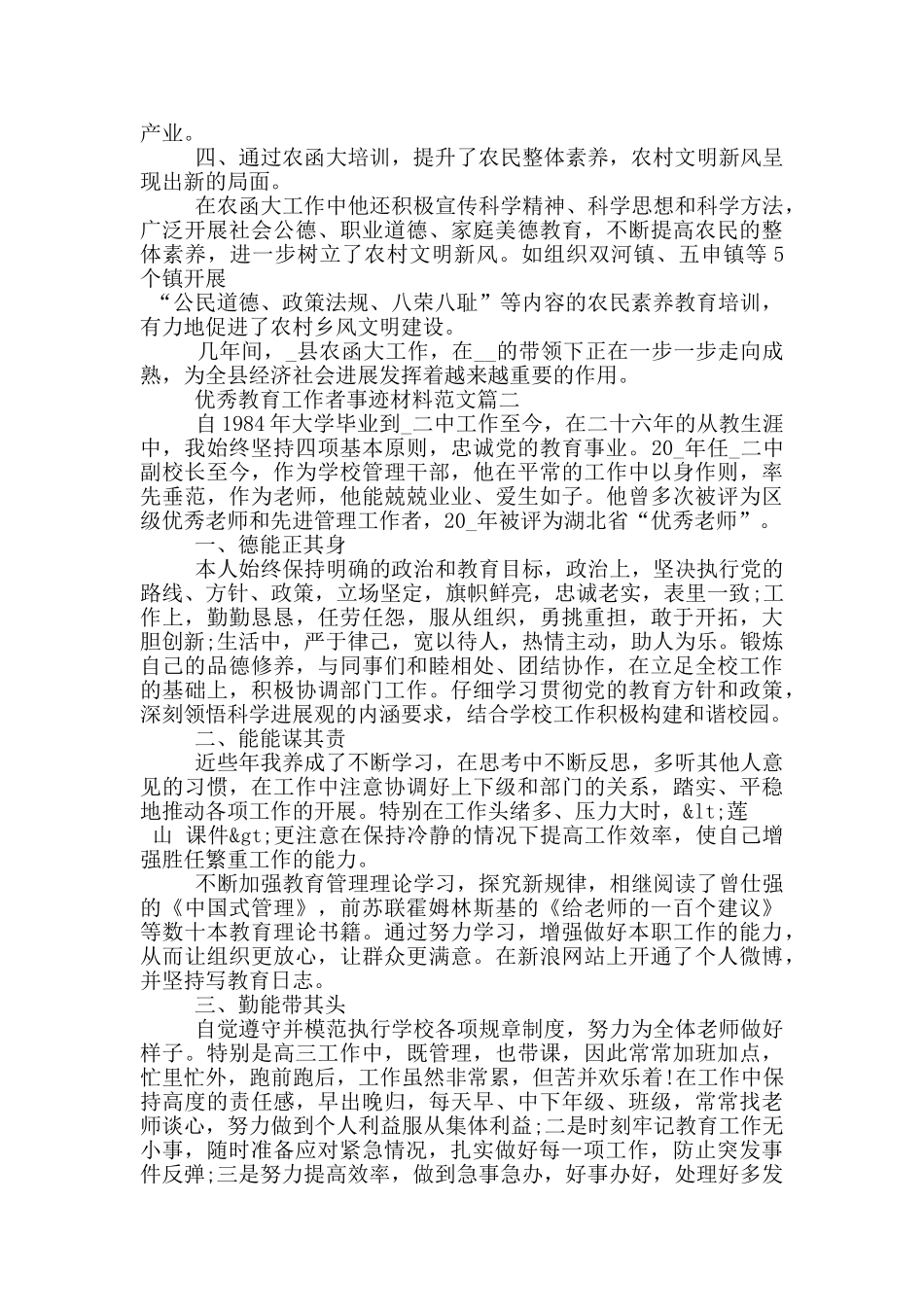 优秀教育工作者事迹材料范文5篇_第2页