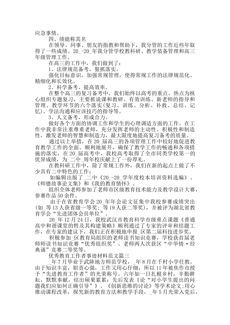 优秀教育工作者事迹材料范文5篇_第3页