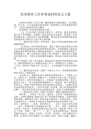 优秀教育工作者事迹材料范文5篇
