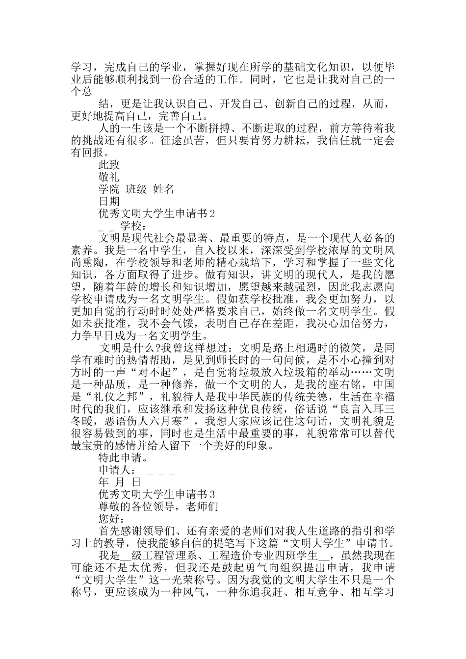 优秀文明大学生申请书范例_第2页