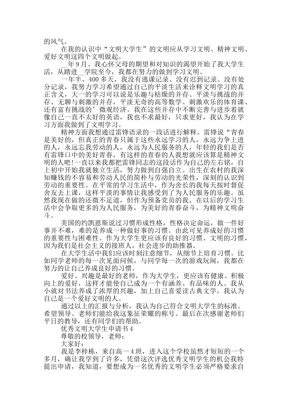 优秀文明大学生申请书范例_第3页