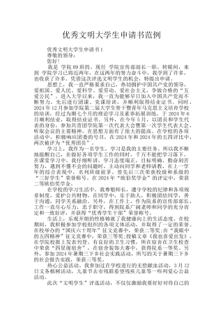优秀文明大学生申请书范例