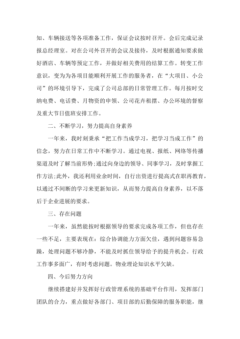 优秀普通员工述职报告个人范本_第2页