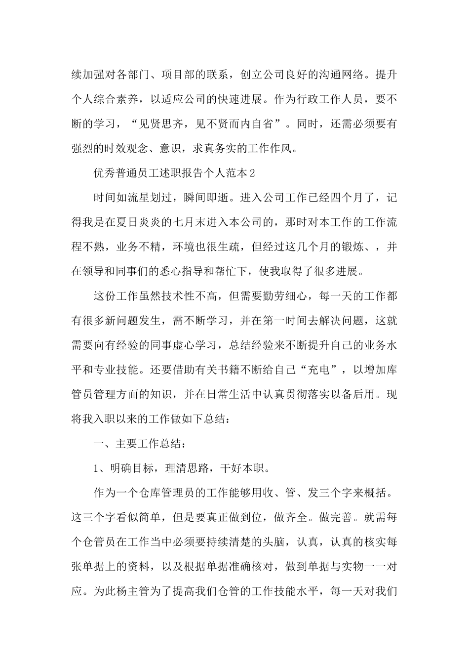 优秀普通员工述职报告个人范本_第3页
