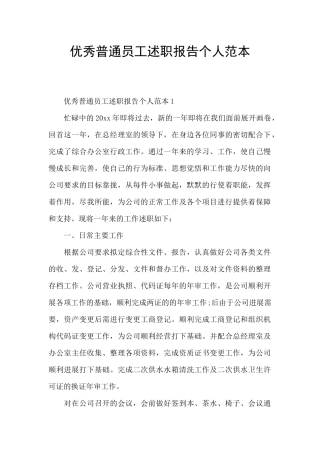优秀普通员工述职报告个人范本