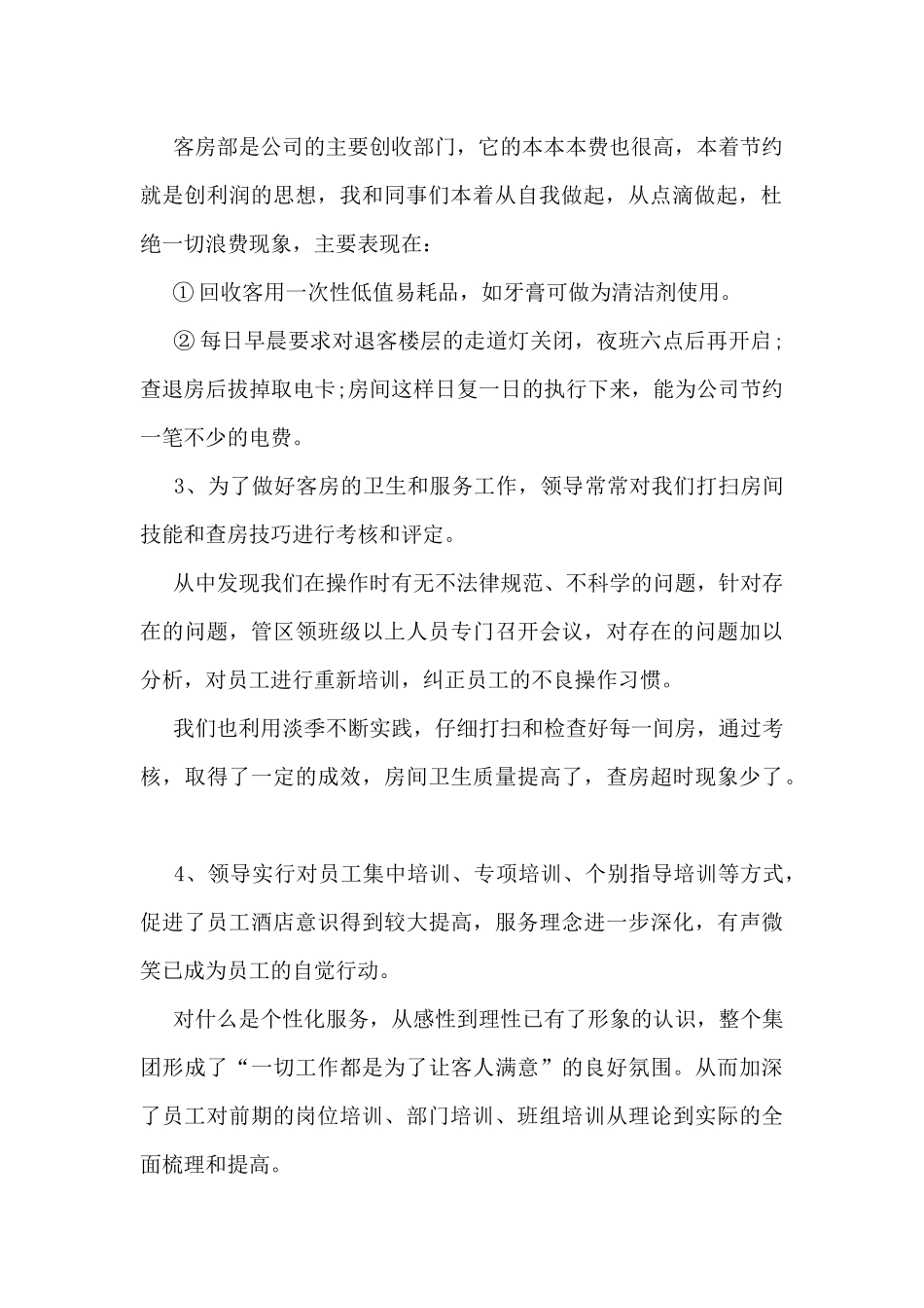 优秀服务员工作总结5篇_第2页