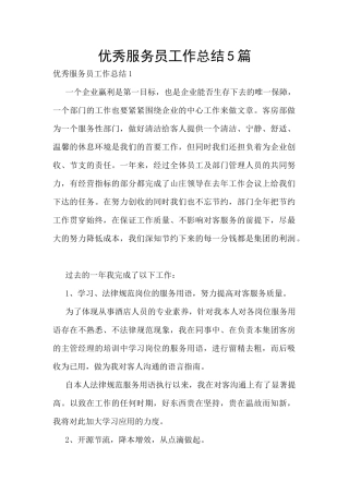 优秀服务员工作总结5篇