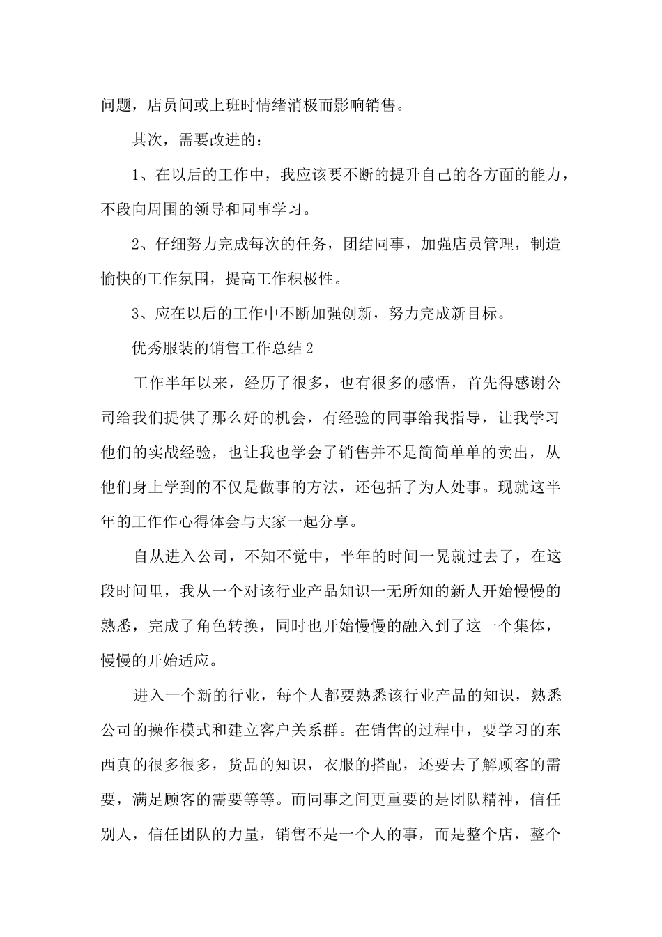 优秀服装的销售工作总结范本10篇_第2页