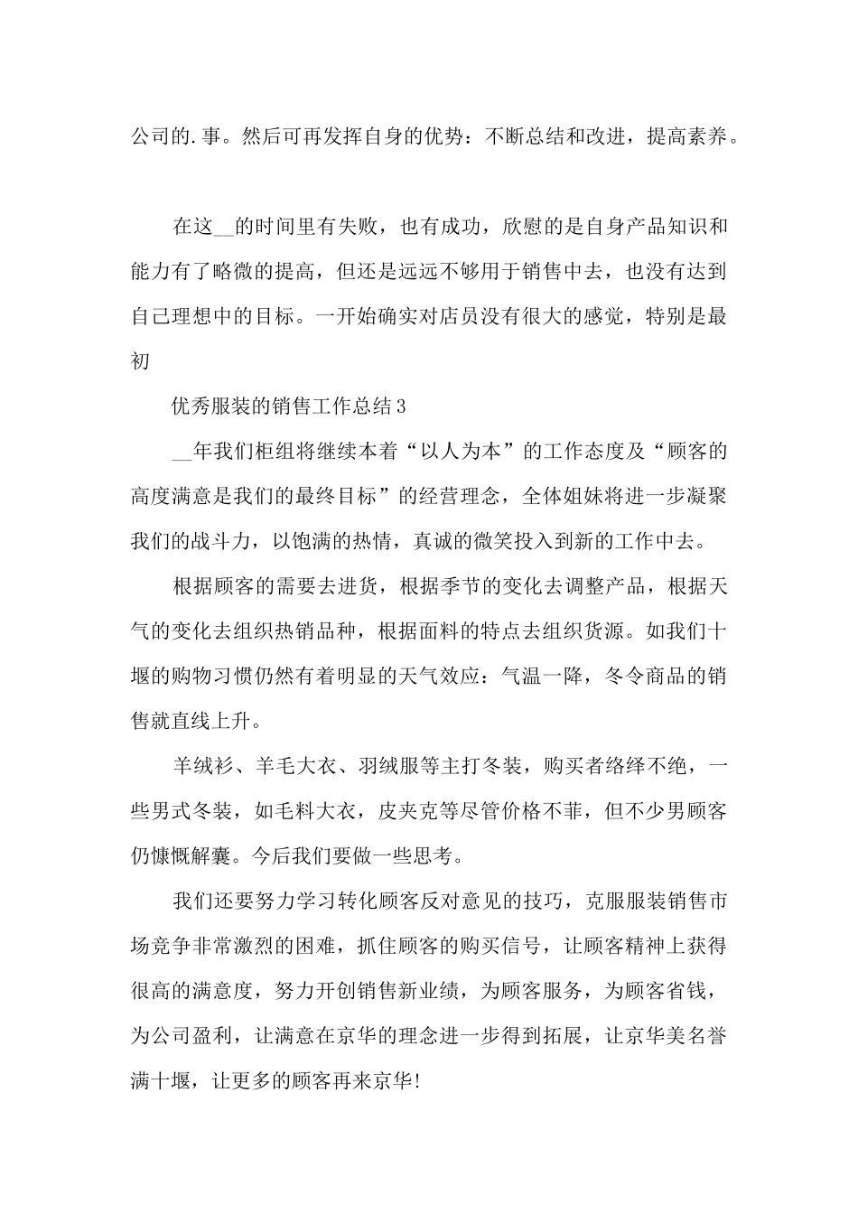 优秀服装的销售工作总结范本10篇_第3页