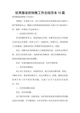 优秀服装的销售工作总结范本10篇