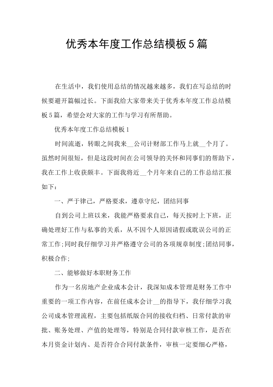 优秀本年度工作总结模板5篇_第1页