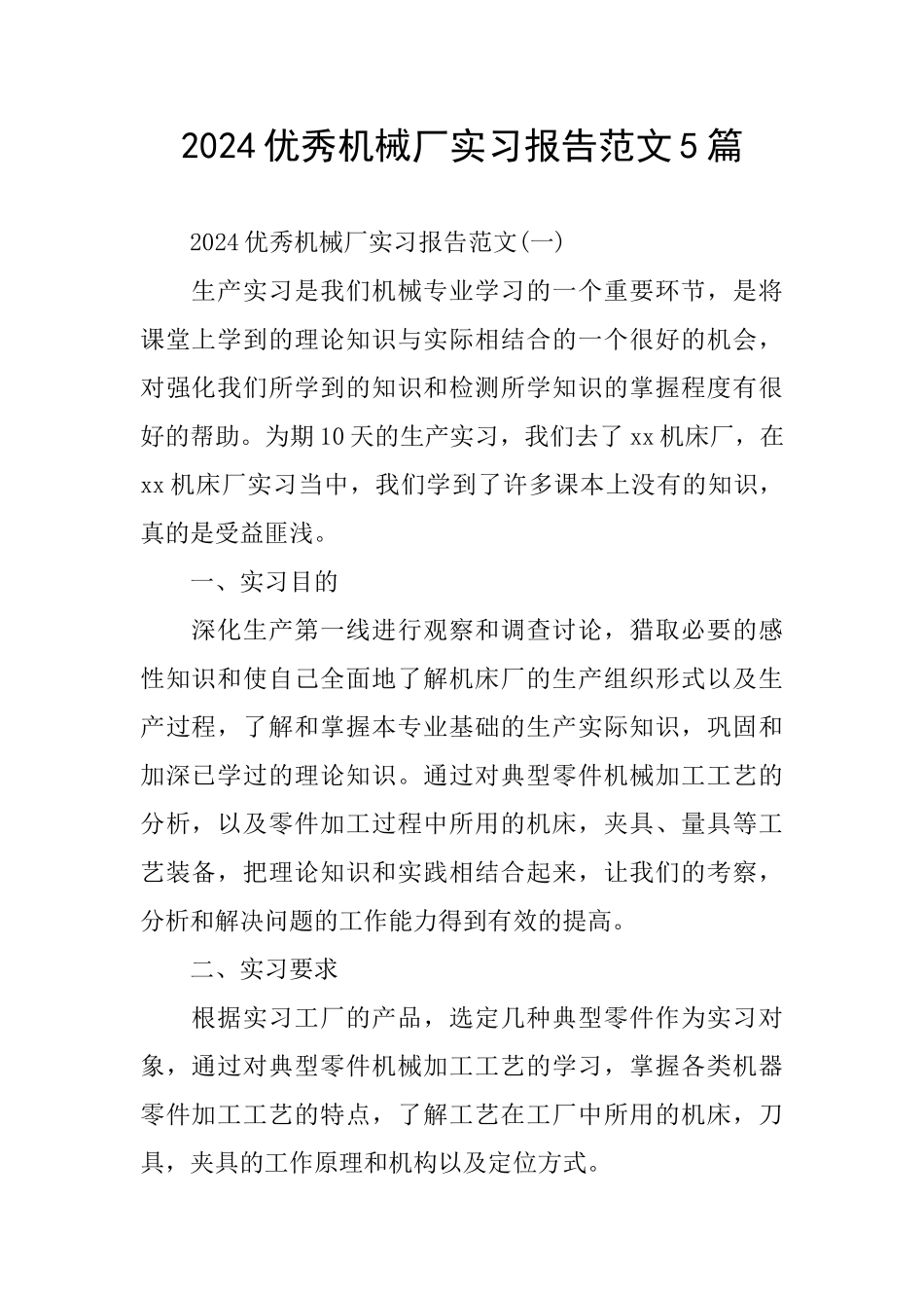 优秀机械厂实习报告范文5篇_第1页