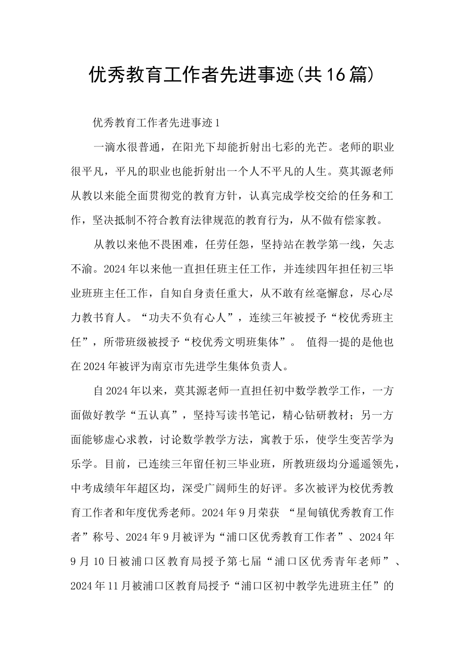 优秀教育工作者先进事迹_第1页