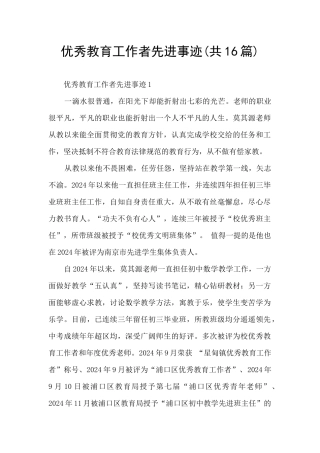 优秀教育工作者先进事迹